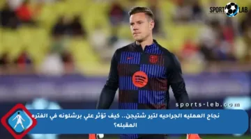 نجاح العملية الجراحية لتير شتيجن.. كيف تؤثر على برشلونة في الفترة المقبلة؟